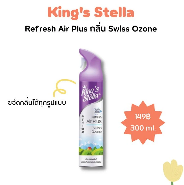 7. King's Stella Refresh Air Plus กลิ่น Swiss Ozone